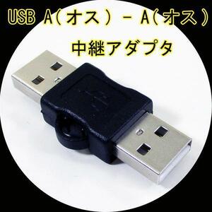 送料無料 変換プラグ 中継アダプタ USB A(オス) - A(オス) USBAA-AA 変換名人 4571284887909