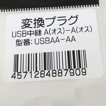 同梱可能 変換プラグ 中継アダプタ USB A(オス) - A(オス) USBAA-AA 変換名人 4571284887909_画像6