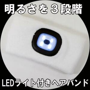 同梱可能 LEDライト付きヘアバンド ホワイト 明るさ を３段階 ヘッドライト