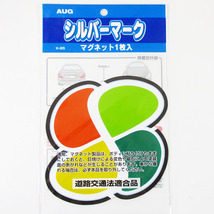 送料無料 シルバーマーク マグネットタイプ 1枚入り AUG アウグ K-85 （高齢運転者標識・高齢者マーク）_画像2