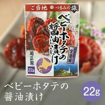 送料無料メール便 菊正宗のレトルト おつまみ ご当地つまみの旅 北海道室蘭編 ベビーホタテの醤油漬け 0615 22gｘ１袋_画像2