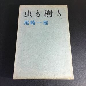 【署名入り・初版】『虫も樹も』尾崎一雄　昭和33年 文藝春秋新社　日本文学　私小説　サイン入り