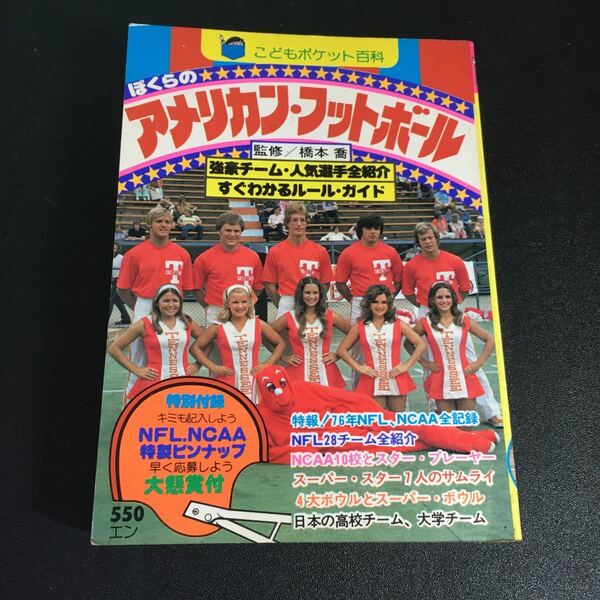 レア!『こどもポケット百科 ぼくらのアメリカン・フットボール』監修:橋本喬 実業之日本社 昭和52年 Y22-3-22