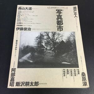 『季刊 d/SIGN デザイン no.15 写真都市』太田出版　2007年　森山大道インタビュー　伊藤俊治　飯沢耕太郎ほか　Y220322