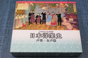 ★CD4枚組 SP時代の名演奏家 日本洋楽史 声楽・女声篇