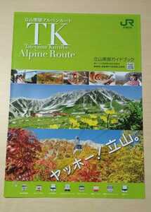 立山黒部アルペンルート 2017年パンフレット JR東日本