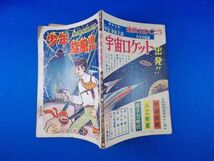 少年旋風児 岸本修 日の丸 昭和39年4月号ふろく 1964年 集英社 漫画雑誌付録 少年ブック 昭和レトロ 現状品_画像3