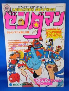 ゼンダマン アドベンチャー・ロマン・シリーズNo.18 タイムボカンシリーズ 綴込ポスター付 大型本 1979年 昭和54年11月発行 Zenderman