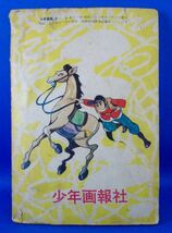 日の出大助 小林一夫 少年画報 昭和33年11月号ふろく 1958年 少年画報社 漫画雑誌付録 昭和レトロ 現状品_画像2