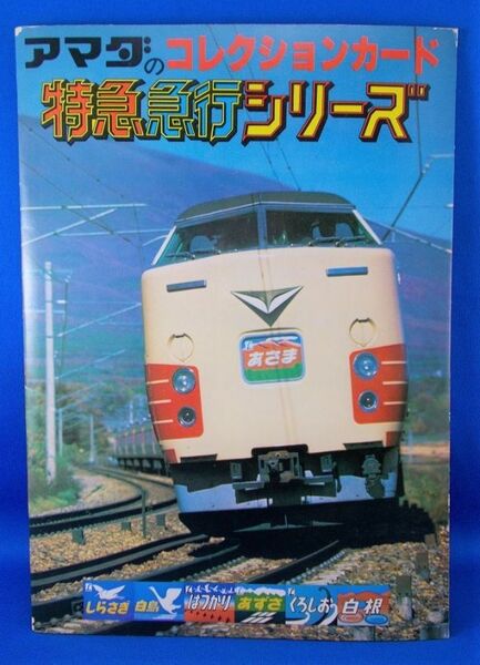 未使用 アマダのカードコレクション 特急急行シリーズ 国鉄 しらさぎ 白鳥 はつかり あずさ くろしお 白根 天田印刷加工 昭和レトロ 当時物