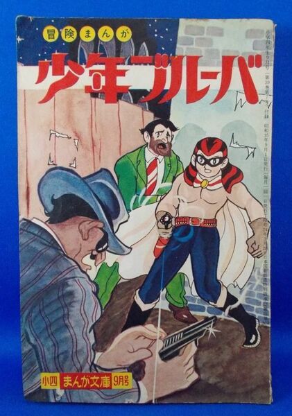 少年ブルーバ 石川球太 小学四年生 昭和35年9月号ふろく 1960年 小四まんが文庫 小学館 漫画雑誌付録 昭和レトロ 現状品