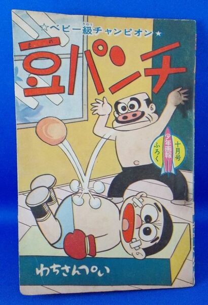 豆パンチ わちさんぺい 少年画報 昭和36年10月号ふろく 1961年 少年画報社 漫画雑誌付録 昭和レトロ 当時物 現状品