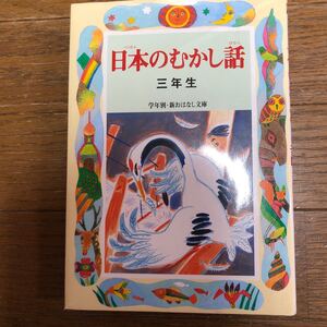 日本のむかし話 三年生 (学年別新おはなし文庫) 千世繭子 (著) 偕成社