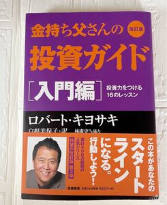 改訂版 金持ち父さんの投資ガイド 入門編 投資力をつける16のレッスン