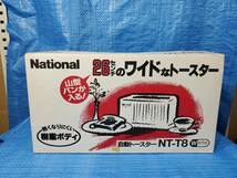 [値下げ] ★1500円即決! upbc 新品未使用 26センチのワイドなトースター National ナショナル 自動トースター NT-T8_画像3