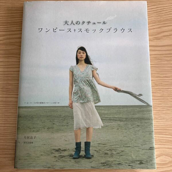 大人のクチュール ワンピーススモックブラウス／月居良子 【著】