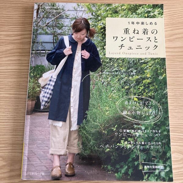 １年中楽しめる 重ね着のワンピースとチュニック／日本ヴォーグ社 (その他)