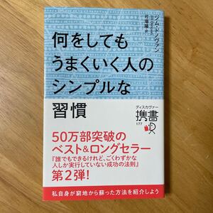何をしてもうまくいく人のシンプルな習慣/ジムドノヴァン/弓場隆