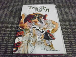 こどものための世界名作童話　28　王さまの耳はろばの耳　ギリシア神話　宇野輝雄やく　石倉欣二え