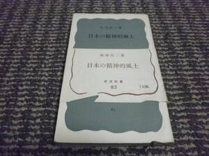 日本の精神的風土　飯塚浩二　