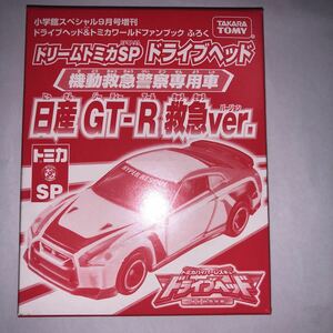 新品 未開封 限定 ドリームトミカ SP ドライブヘッド 日産GT-R 救急Ver. 機動救急警察専用車 ファンブックなし