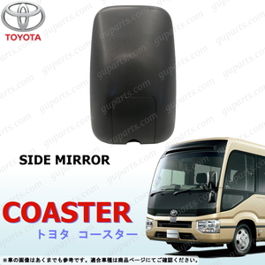 トヨタ マイクロ バス コースター H29～ サイド ミラー 運転席側 COASTER TOYOTA XZB60 XZB70 XZB80 XZB60V XZB70V 4代目 EX GX LX