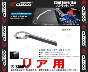 CUSCO クスコ ストラットタワーバー Type-CB (リア) アコードワゴン CF6/CF7 1997/10～2002/11 2WD/4WD車 (342-551-A