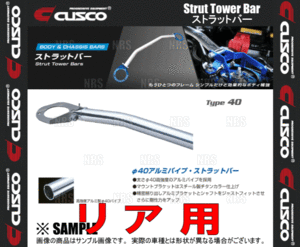 CUSCO クスコ ストラットタワーバー Type-40 (リア) インプレッサSTI GC8 1992/11～2000/8 4WD車 (660-526-A