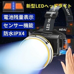 ヘッドライト 充電式 センサー ヘッドランプ 電池残量表示 高輝度 LED 4000mAh 3つ点灯モード IPX4防水 90°調整可能