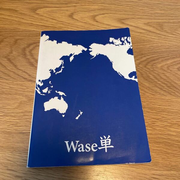 Wase単　高校受験に役立つ英単語