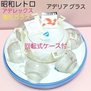 強化ガラス アデレックス ケース付 カップ&ソーサー 6客セット