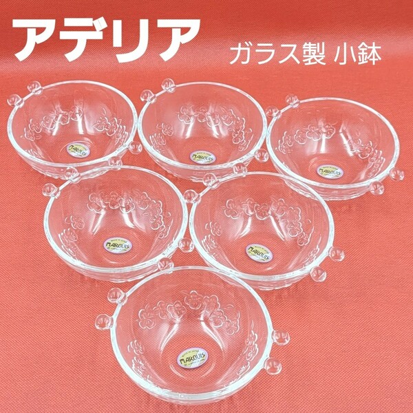 アデリア ガラス製 小鉢 ６客セット