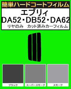 スーパースモーク１３％リヤのみ簡単ハードコート エブリィ DA52V、DA52W、DA62V、DA62W、DB52V カット済みカーフィルム