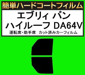 スモーク２６％　運転席・助手席　簡単ハードコートフィルム　エブリィ バン ハイルーフ DA64V カット済みカーフィルム