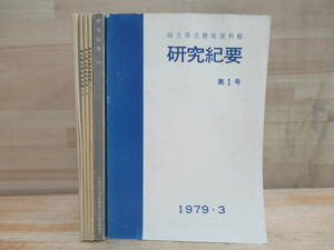 k55★ 埼玉県立歴史資料館等 研究紀要 5冊 オマケ有 考古学 埼玉における古代窯業 板石塔婆 縄文土器 女影系瓦 絵馬 銅具足 三国志 220331