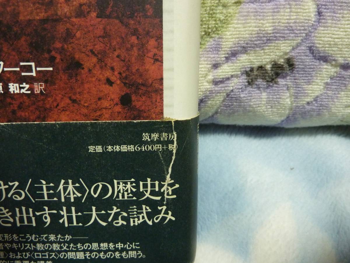 2021年ファッション福袋 主体の解釈学 フランス講義1981-1982 : : 主体