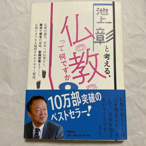 池上彰と考える仏教って何ですか？　飛鳥新社