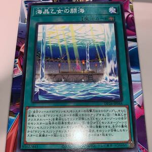 遊戯王 DP26-JP044　ノーマル　海晶乙女の闘海　デュエリストパック　 -深淵のデュエリスト編-　①