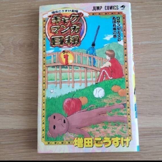 ギャグマンガ日和 1 増田こうすけ劇場