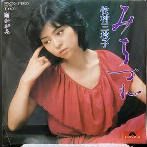 【即決】7&#34; 牧村三枝子／みちづれ