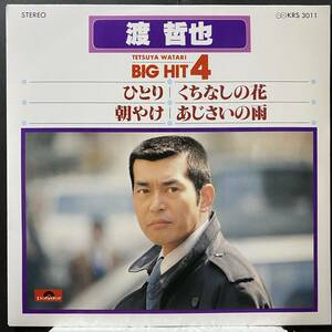 【即決】EP 渡哲也／BIG HIT4 ひとり・朝やけ・くちなしの花・あじさいの雨