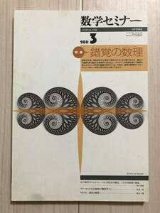 c04-26 / 数学セミナー VOL.50 NO.3 594 2011年3月1日発行 第50巻3号 特集:錯覚の数理 日本評論社