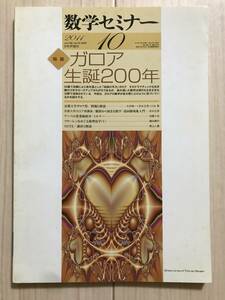 c04-32 / 数学セミナー VOL.50 NO.10 600 2011年10月1日発行 第50巻10号 特集:ガロア生誕200年 日本評論社