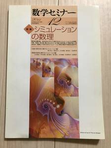 c04-34 / 数学セミナー VOL.50 NO.20 602 2011年12月1日発行 第50巻12号 特集:シミュレーションの数理 日本評論社