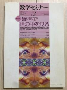c04-35 / 数学セミナー VOL.51 NO.3 605 2012年3月1日発行 第51巻3号 特集:確率で世の中を見る 日本評論社