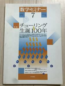c04-38 / 数学セミナー VOL.51 NO.7 609 2012年7月1日発行 第51巻7号 特集:チューリング生誕100年 日本評論社