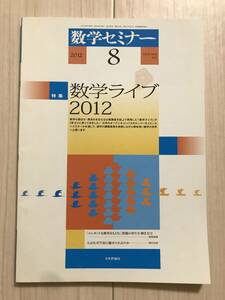 c04-39 / 数学セミナー VOL.51 NO.8 610 2012年8月1日発行 第51巻8号 特集:数学ライブ2012 日本評論社