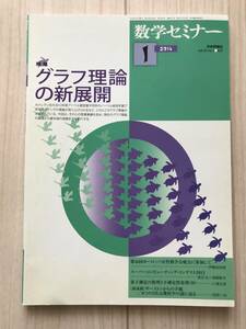 c04-4 / 数学セミナー VOL.53 NO.1 627 2014年1月1日発行 第53巻1号 特集:グラフ理論の新展開 日本評論社