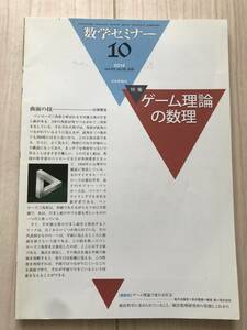 c04-10 / 数学セミナー VOL.53 NO.10 636 2014年10月1日発行 第53巻10号 特集:ゲーム理論の数理 日本評論社