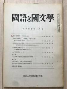 c02-12 / 国語と国文学　第42巻　第1号　昭和40年1965　東京大学国語国文学会　冨倉徳次郎/中村忠行/富永洋子